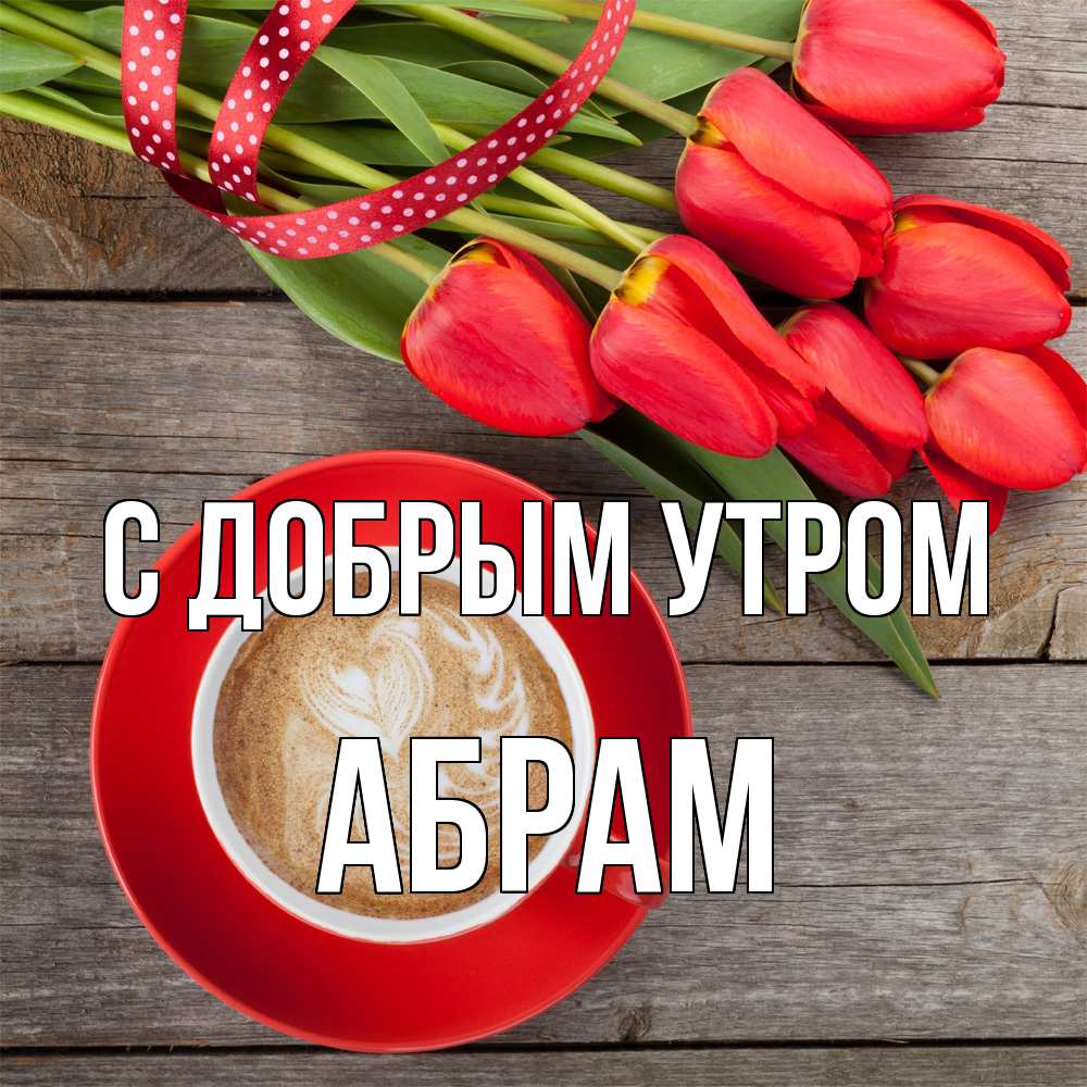 Открытка  с именем. Абрам, С добрым утром  