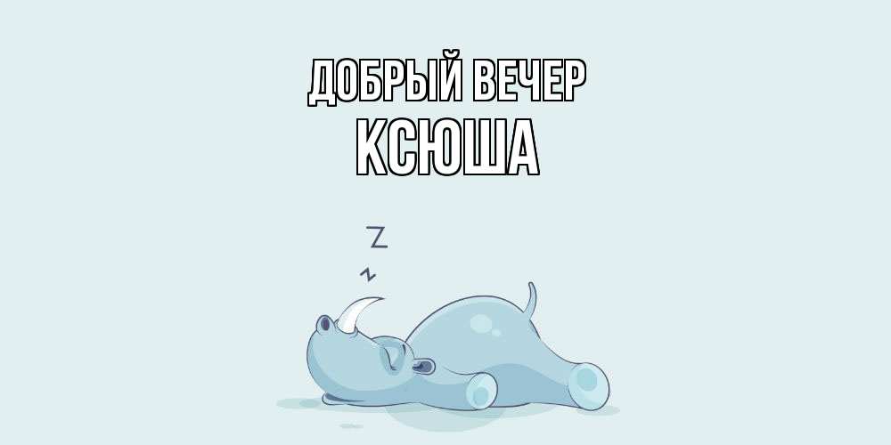 Открытка  с именем. Ксюша, Добрый вечер  