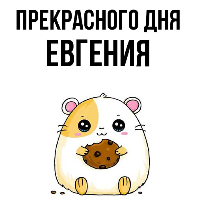 Картинка Прекрасного дня, Евгения