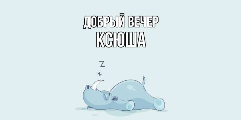 Картинка Добрый вечер, Ксюша