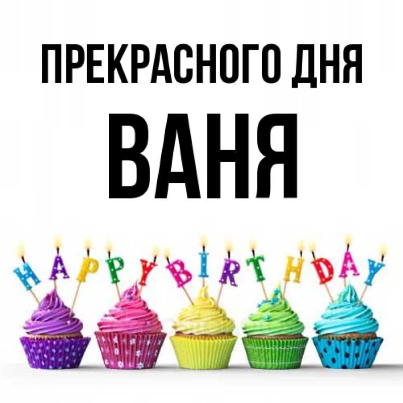 Картинка Прекрасного дня, ваня