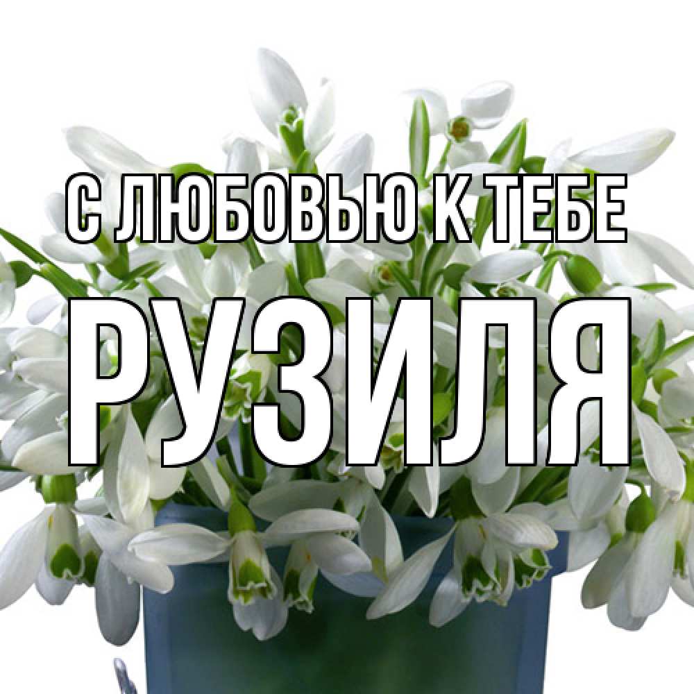 Открытка  с именем. Рузиля, С любовью к тебе  