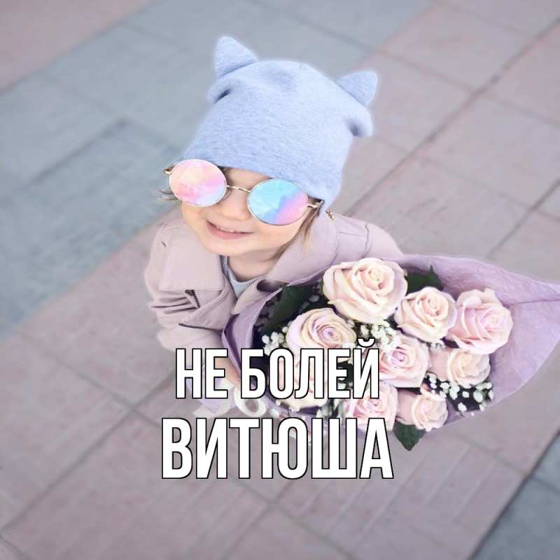 Картинка Не болей, Витюша