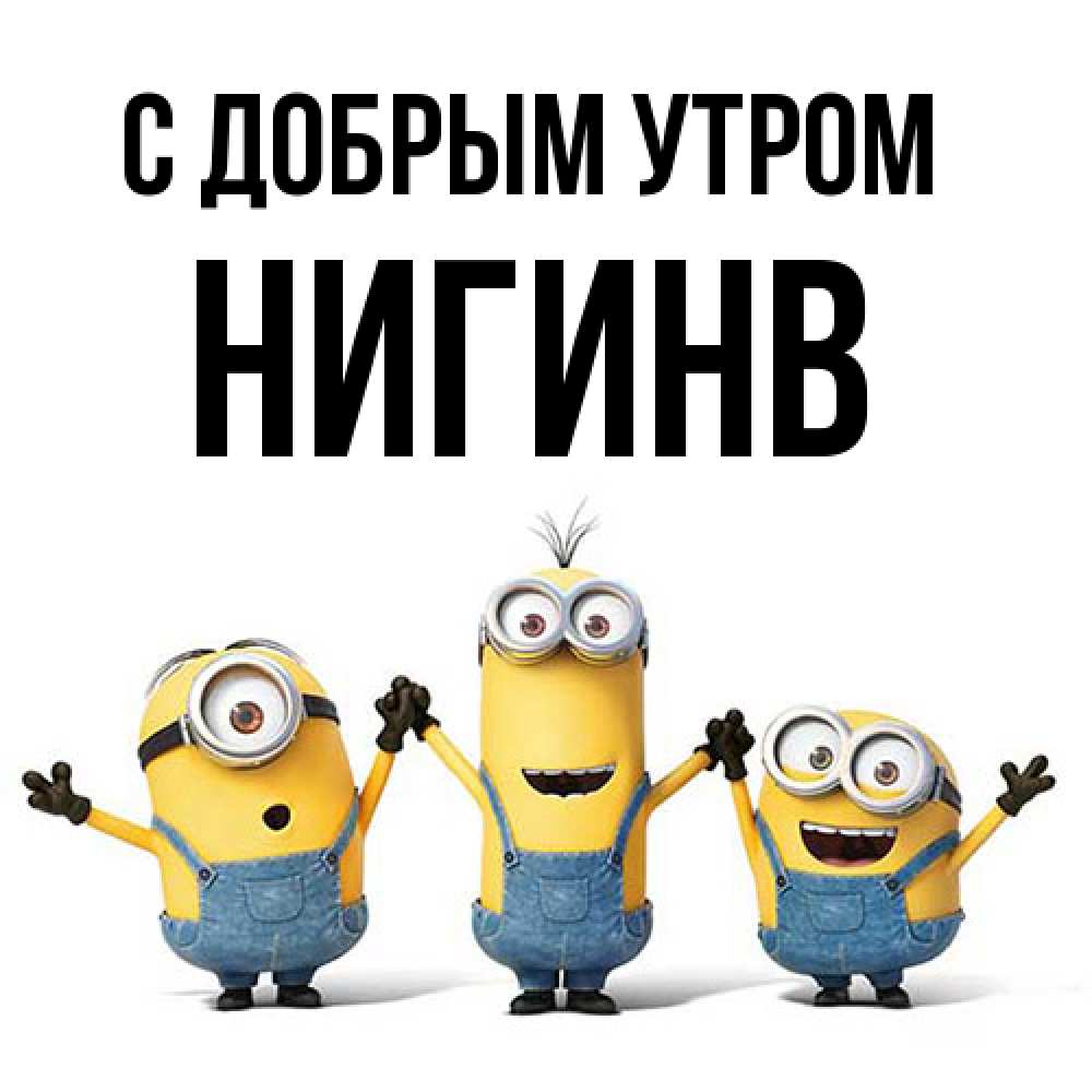 Открытка  с именем. Нигинв, С добрым утром  