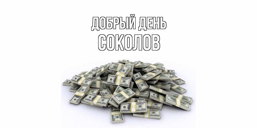 Открытка  с именем. Соколов, Добрый день  