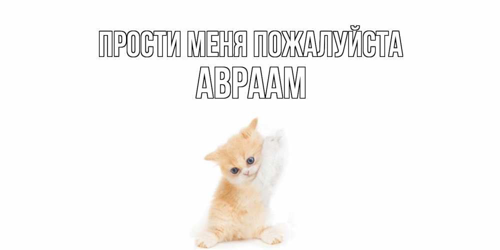Открытка  с именем. Авраам, Прости меня пожалуйста  