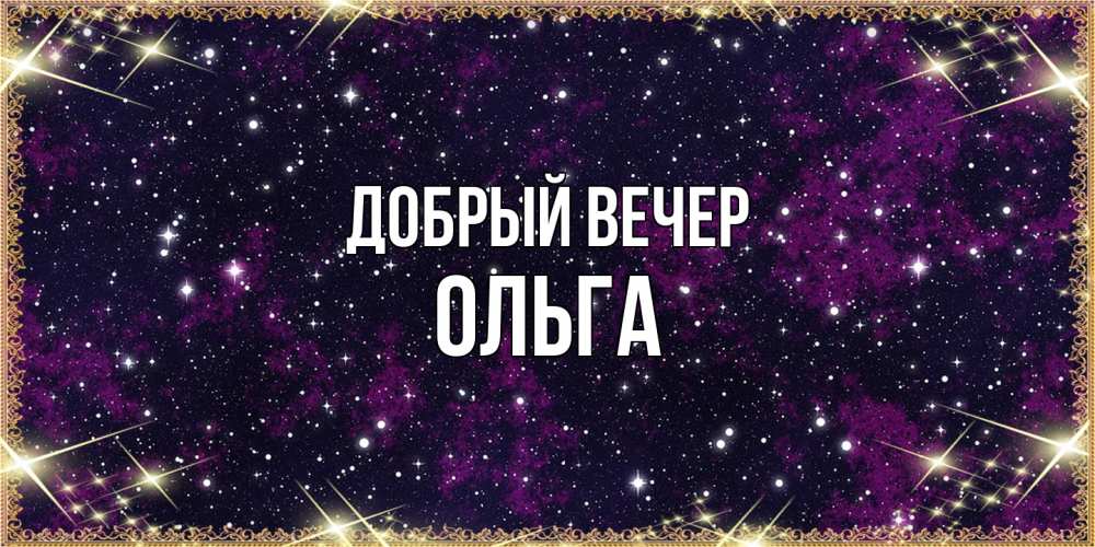 Открытка  с именем. Ольга, Добрый вечер  