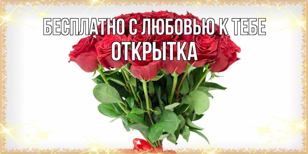 Открытка  с именем. открытка, С любовью к тебе  