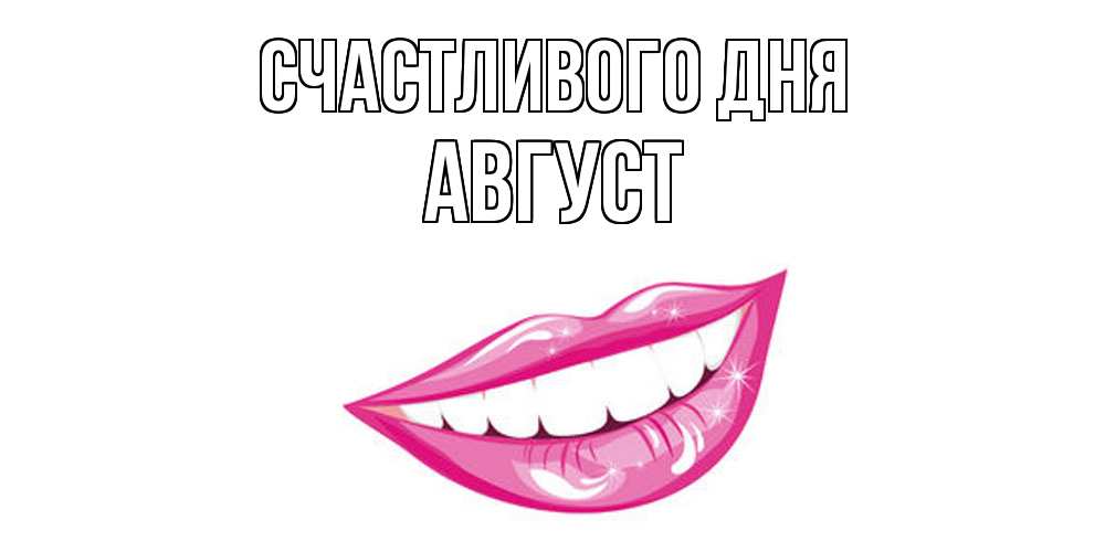 Открытка  с именем. Август, Счастливого дня  