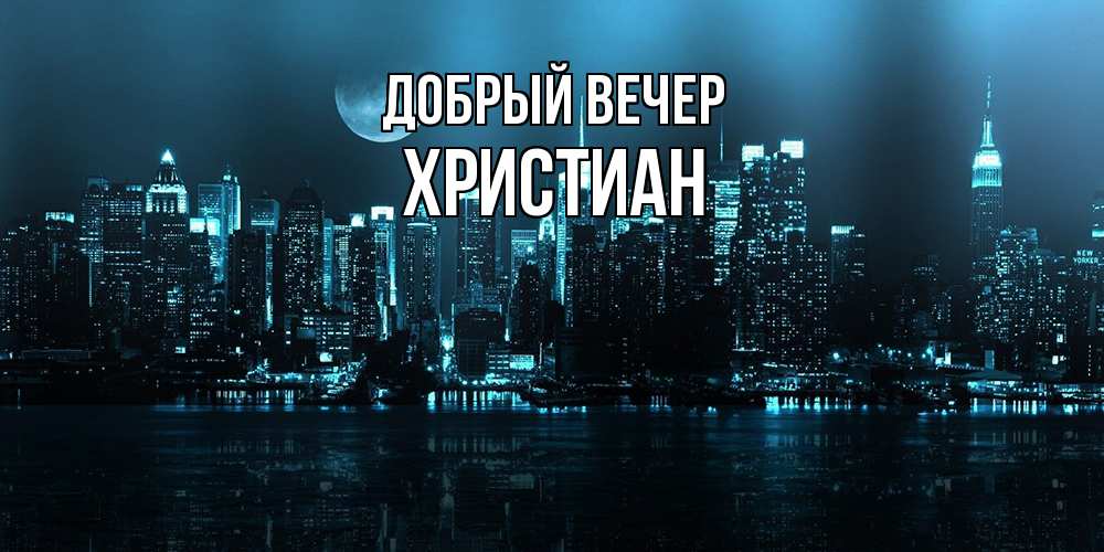 Открытка  с именем. Христиан, Добрый вечер  
