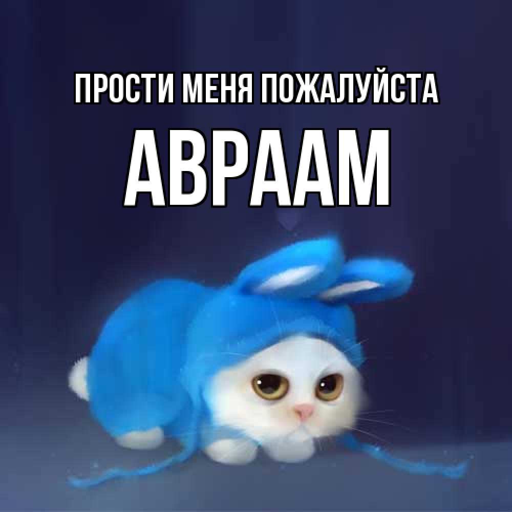 Открытка  с именем. Авраам, Прости меня пожалуйста  