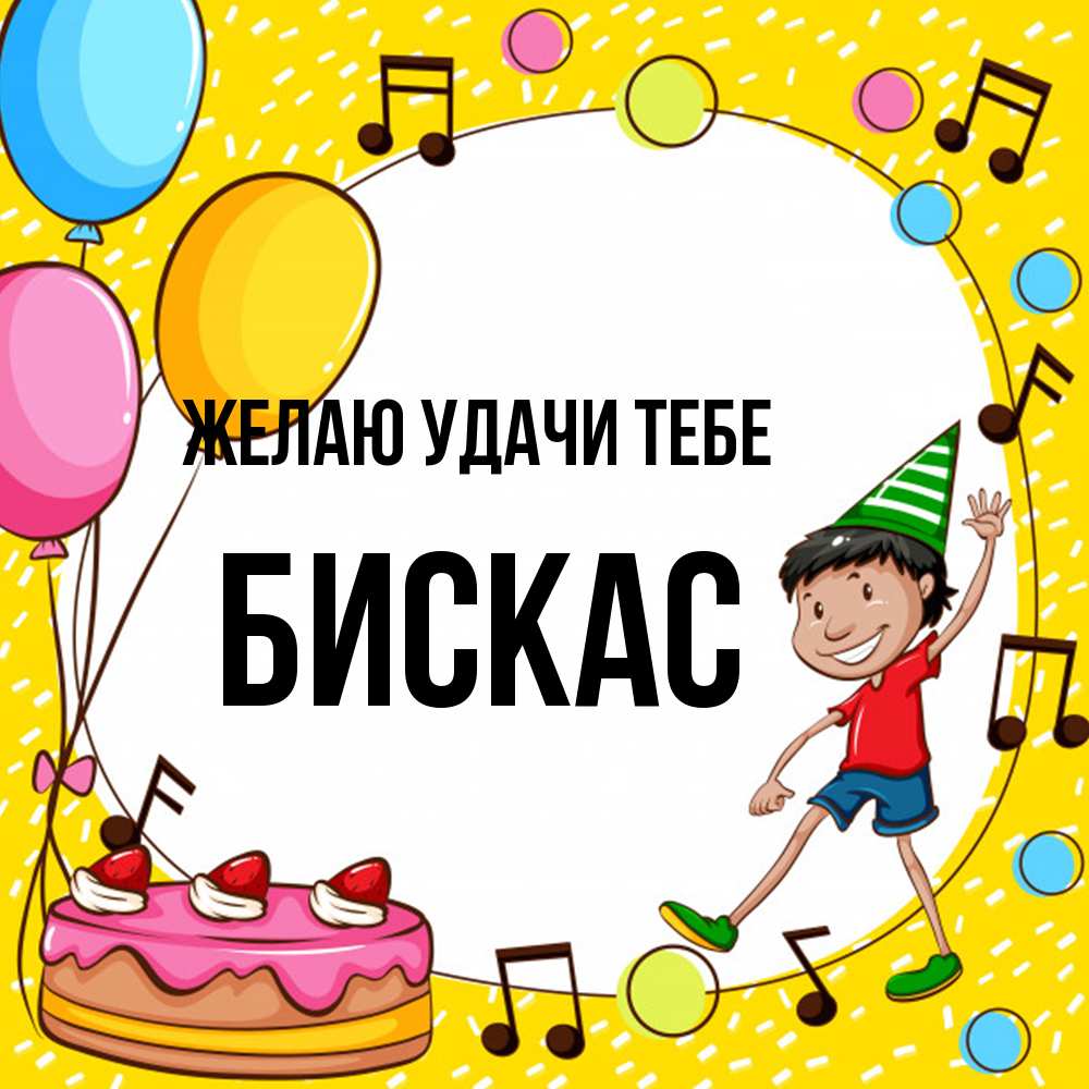 Открытка  с именем. Бискас, Желаю удачи тебе  