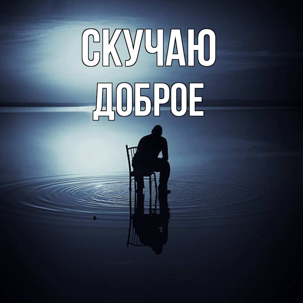 Открытка  с именем. Доброе, Скучаю  