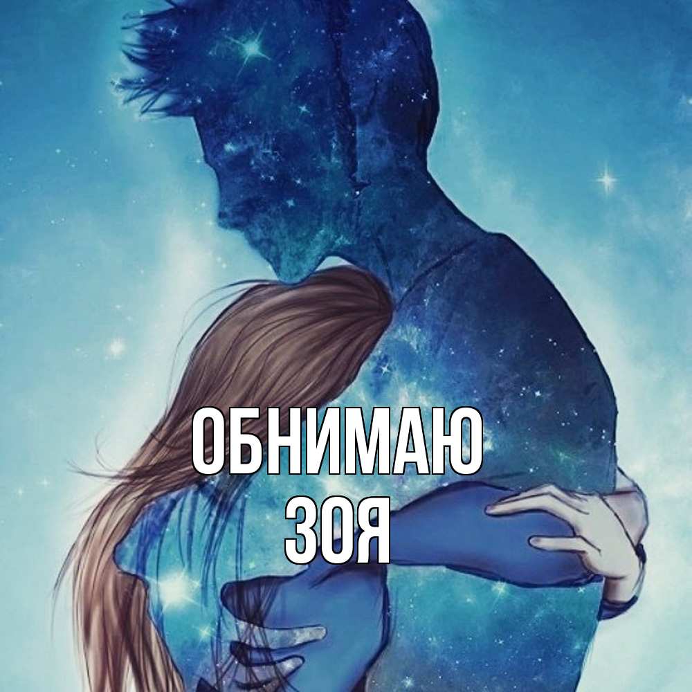 Открытка  с именем. Зоя, Обнимаю  