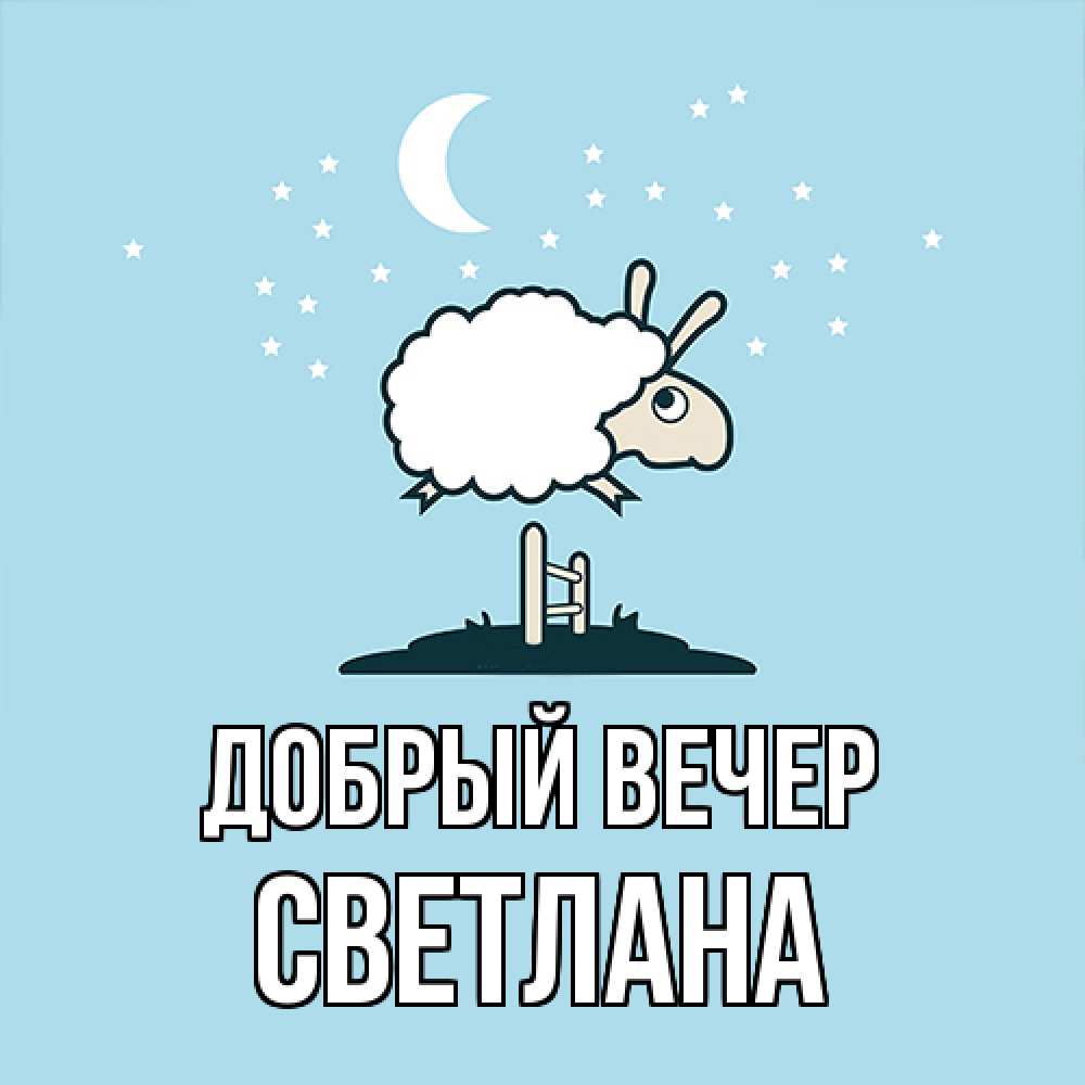 Открытка  с именем. Светлана, Добрый вечер  