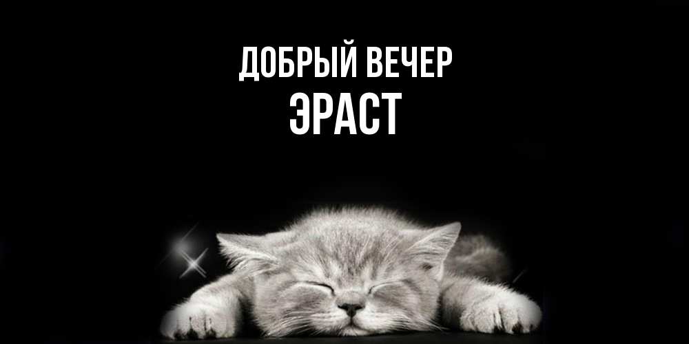 Открытка  с именем. Эраст, Добрый вечер  