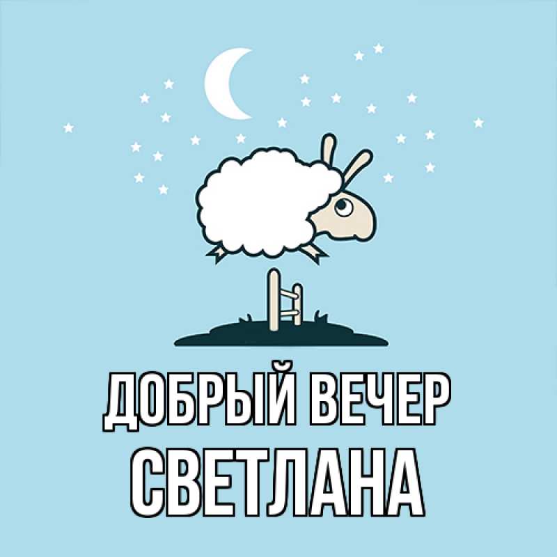 Картинка Добрый вечер, Светлана