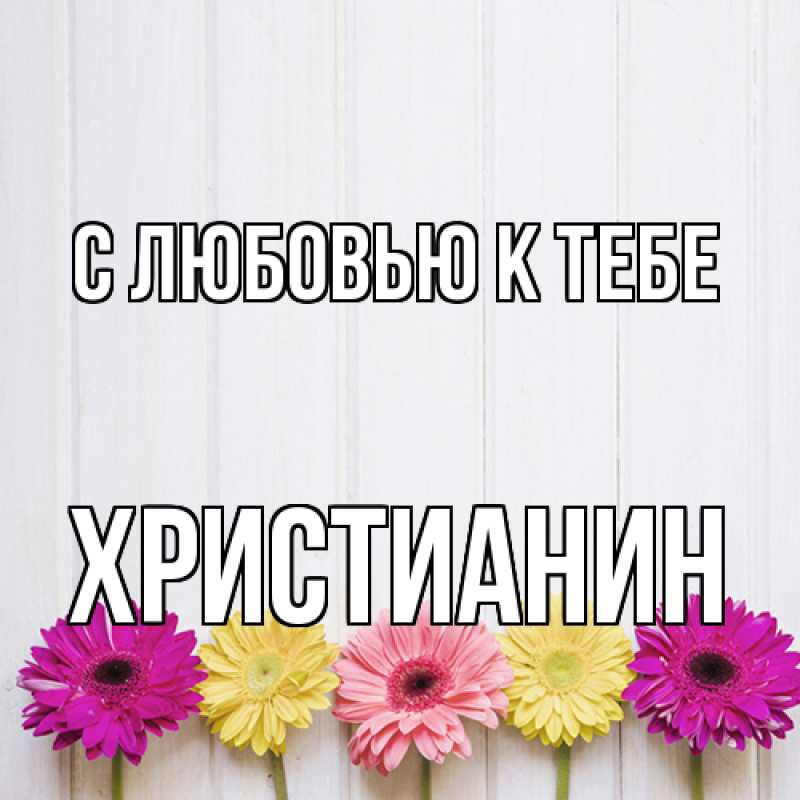 Картинка С любовью к тебе, Христианин