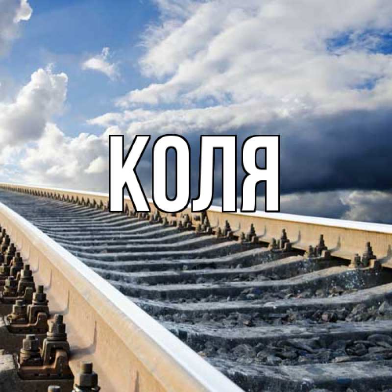 Открытка с именем, коля, 