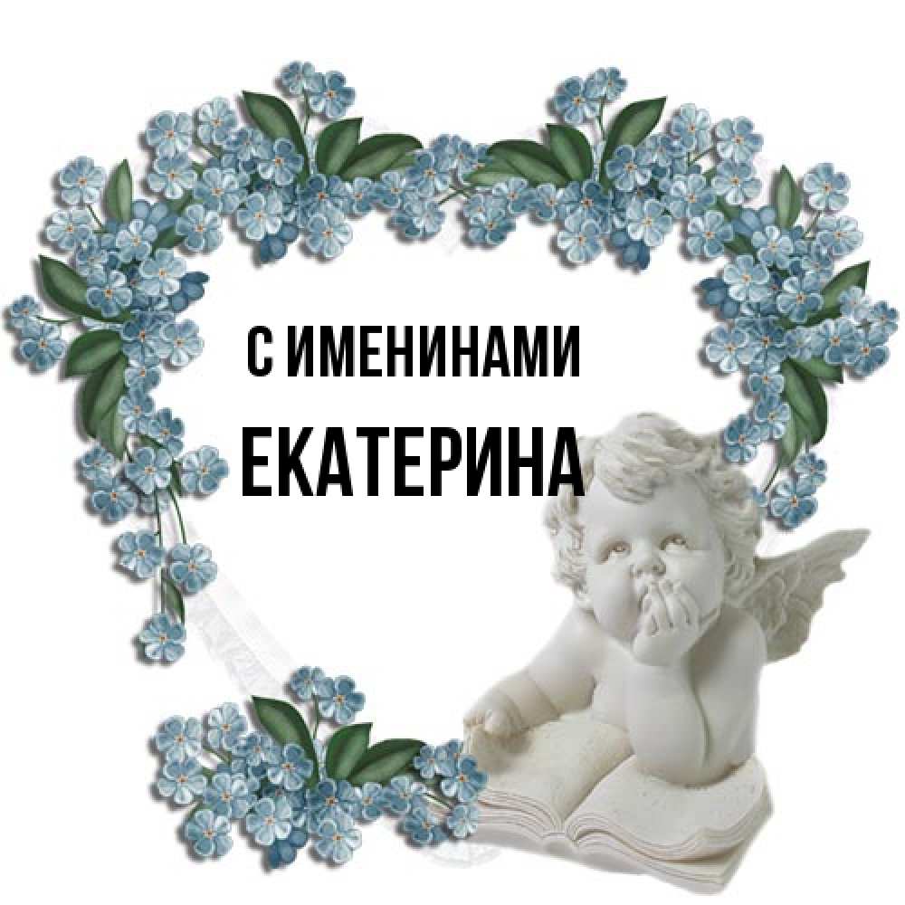 Открытка  с именем. Екатерина, С именинами  