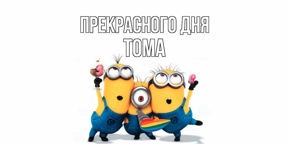 Открытка  с именем. Тома, Прекрасного дня  