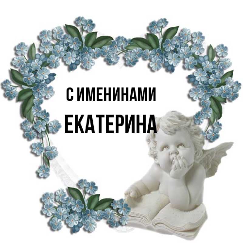 Картинка С именинами, Екатерина