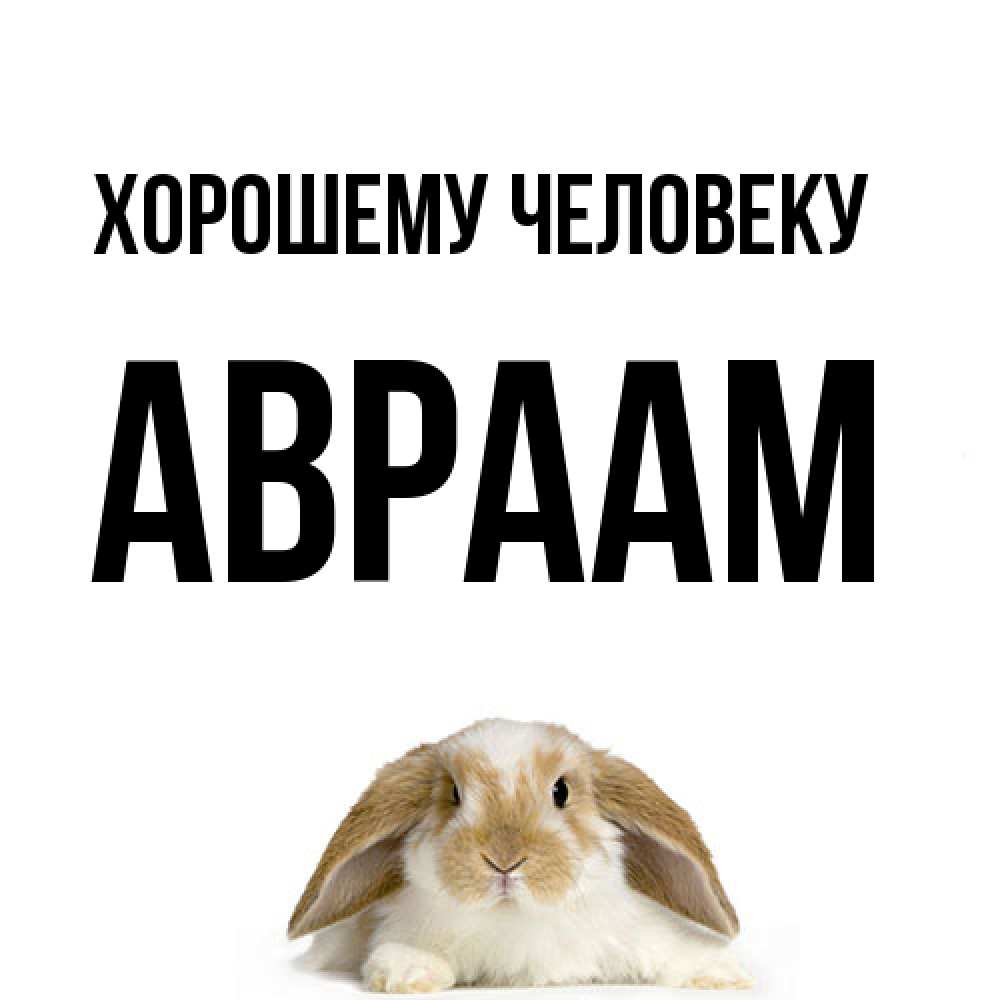 Открытка  с именем. Авраам, Хорошему человеку  
