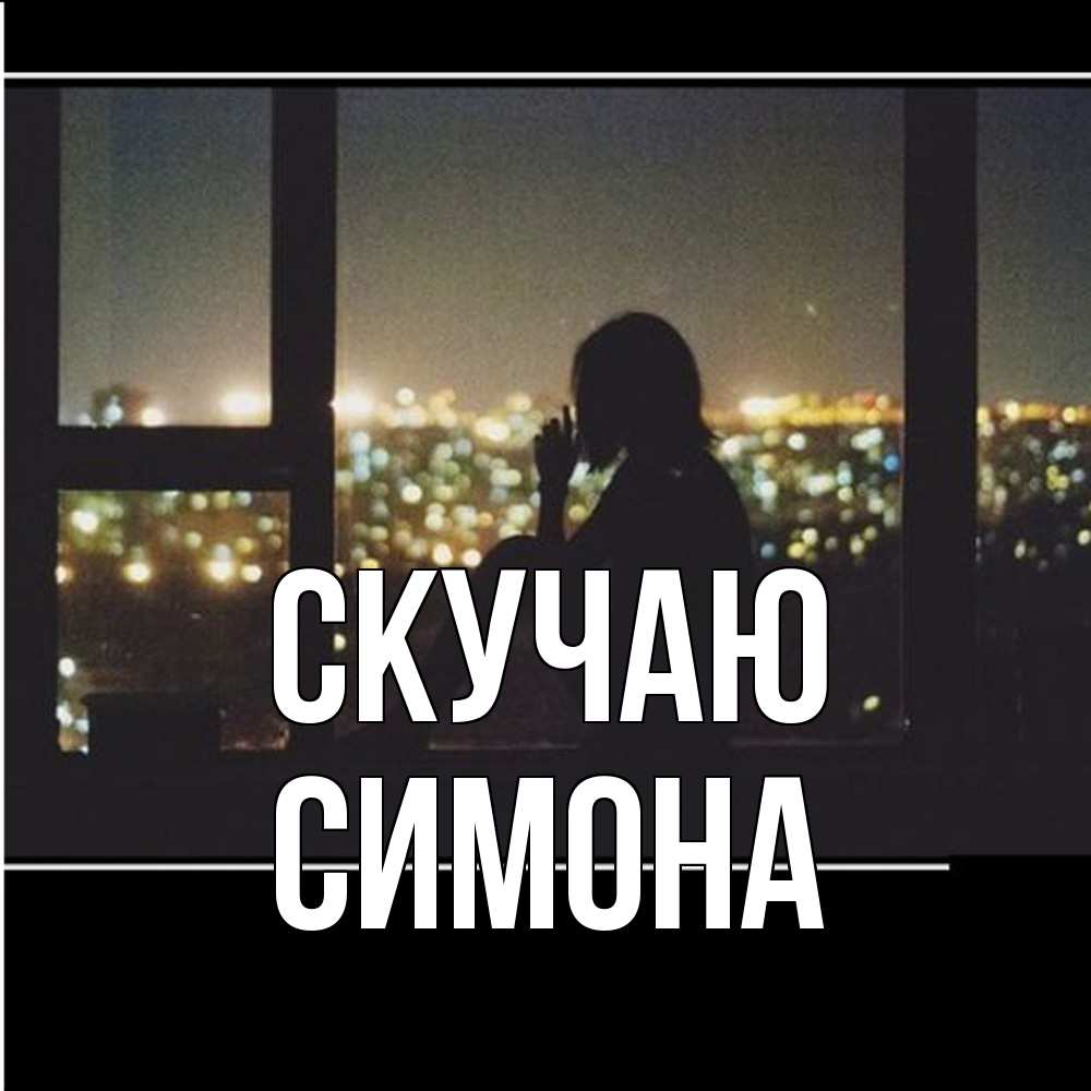 Открытка  с именем. Симона, Скучаю  