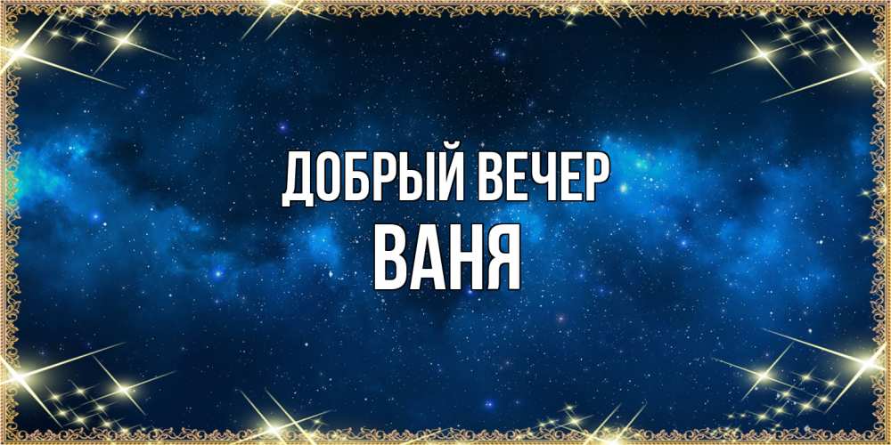 Открытка  с именем. ваня, Добрый вечер  