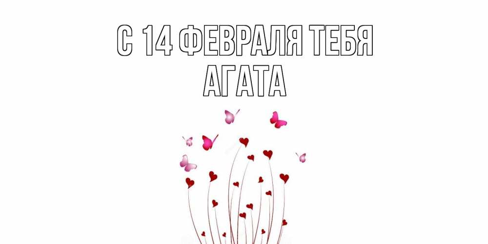 Открытка  с именем. Агата, С 14 февраля тебя  