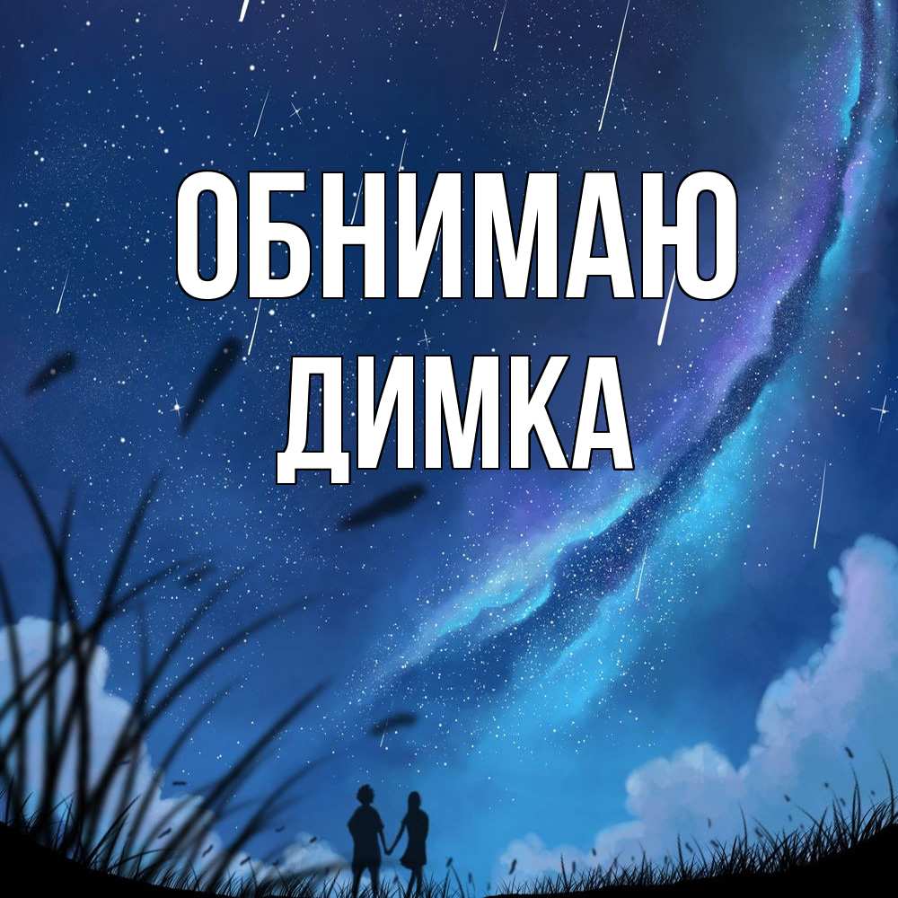 Открытка  с именем. ДИМКА, Обнимаю  