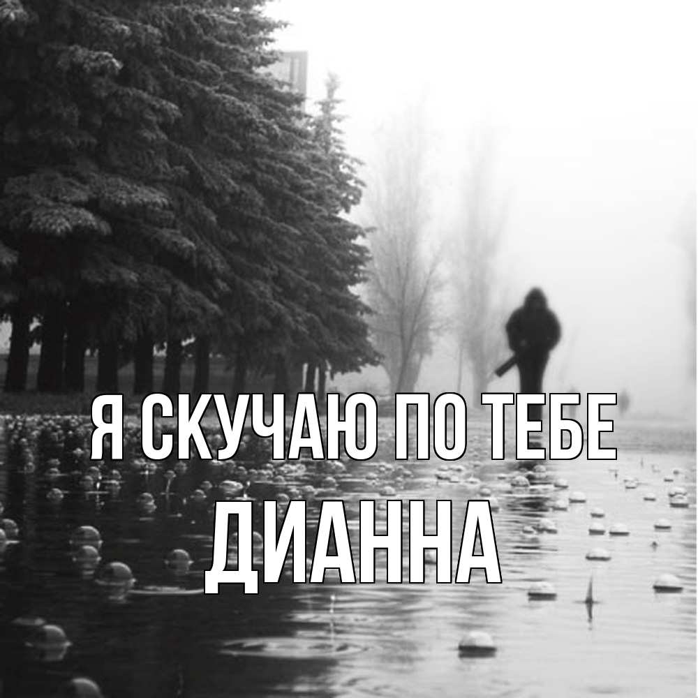 Открытка  с именем. Дианна, Я скучаю по тебе  