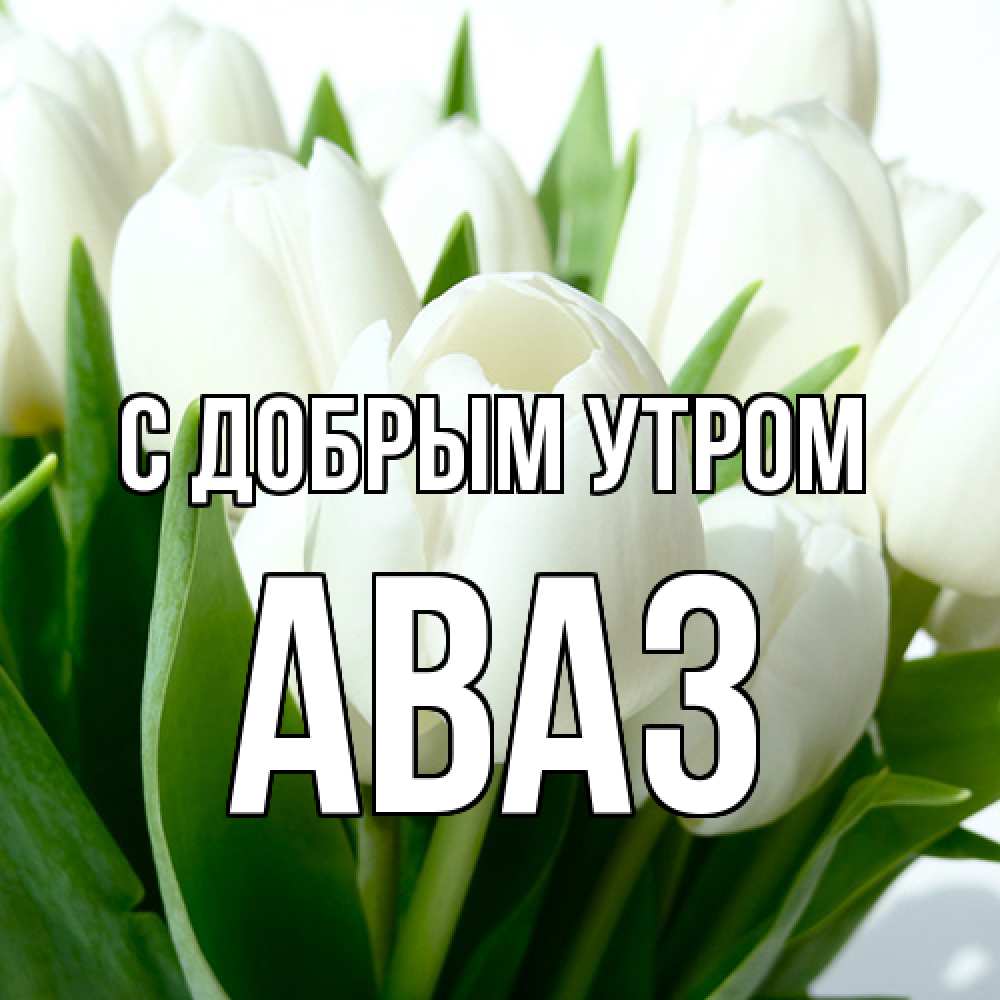 Открытка  с именем. Аваз, С добрым утром  