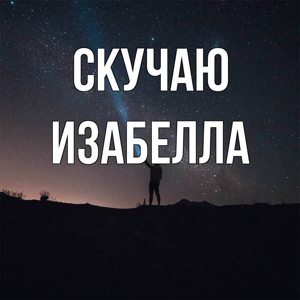 Открытка  с именем. Изабелла, Скучаю  