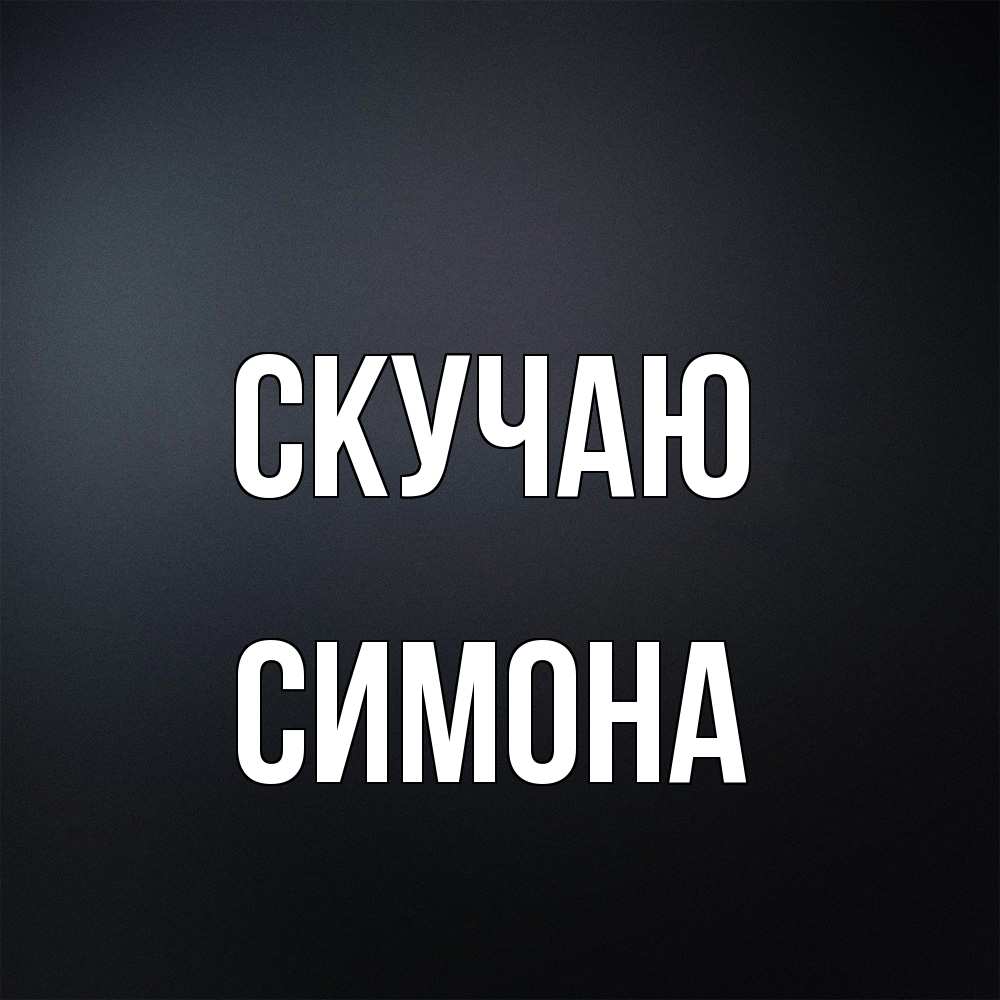Открытка  с именем. Симона, Скучаю  