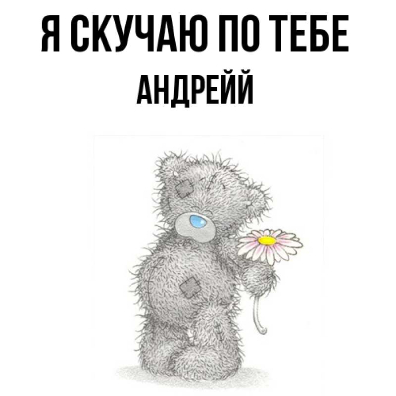 Картинка Я скучаю по тебе, Андрейй