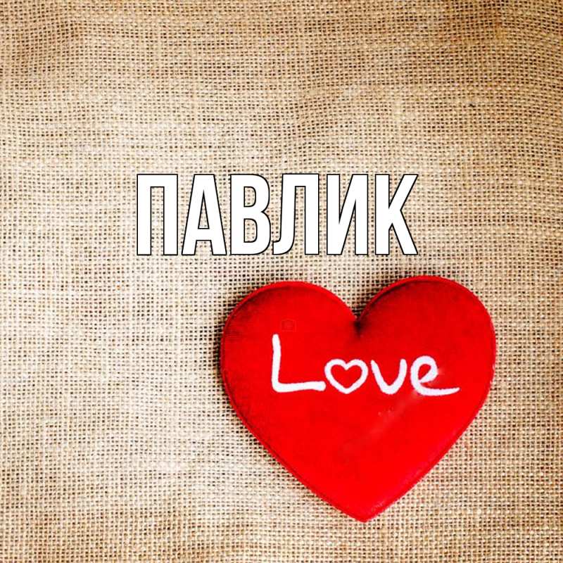 Картинка  с именем , Павлик