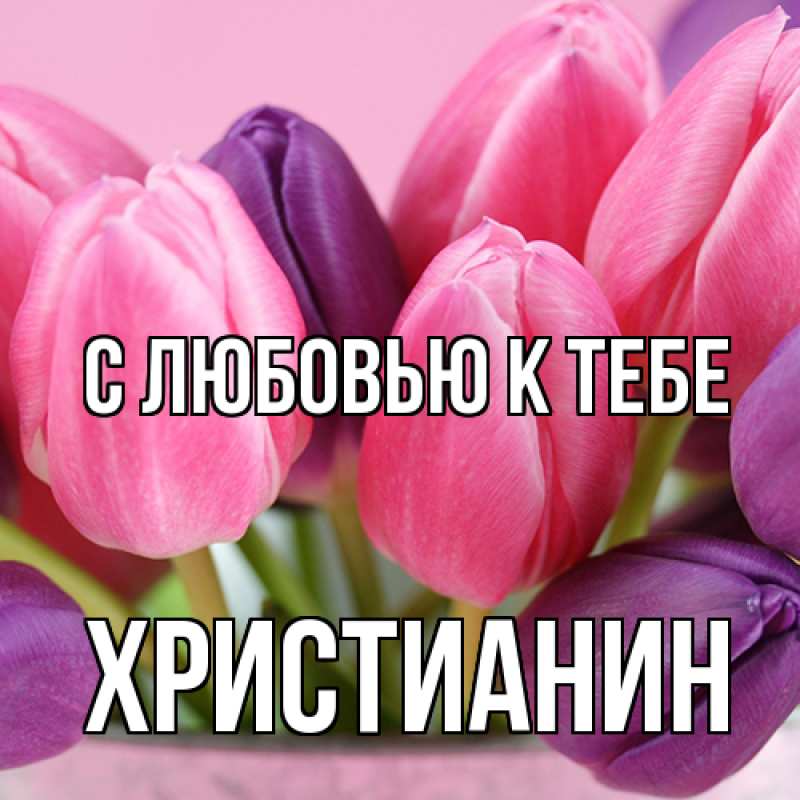 Открытка с именем, Христианин, С любовью к тебе