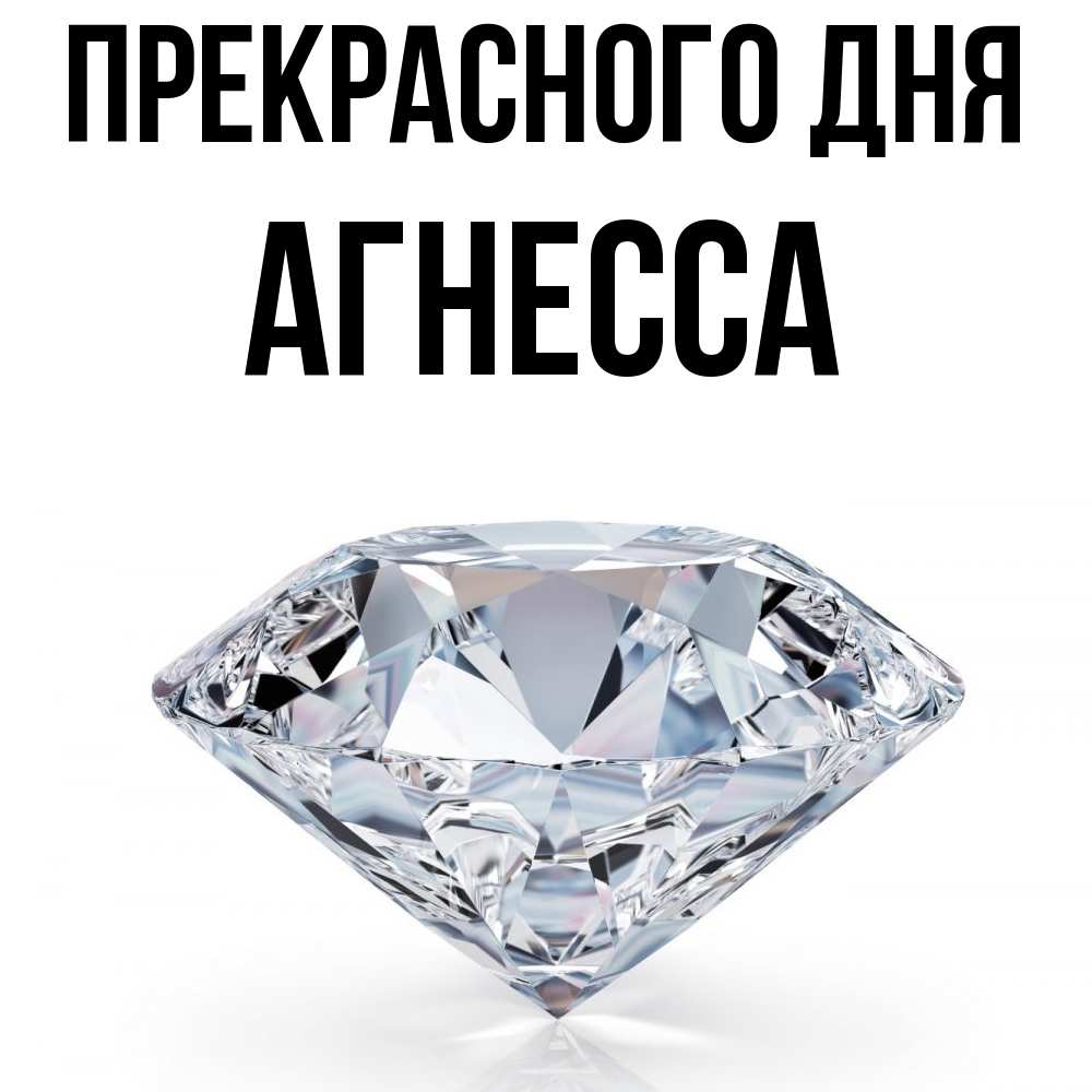Открытка  с именем. Агнесса, Прекрасного дня  