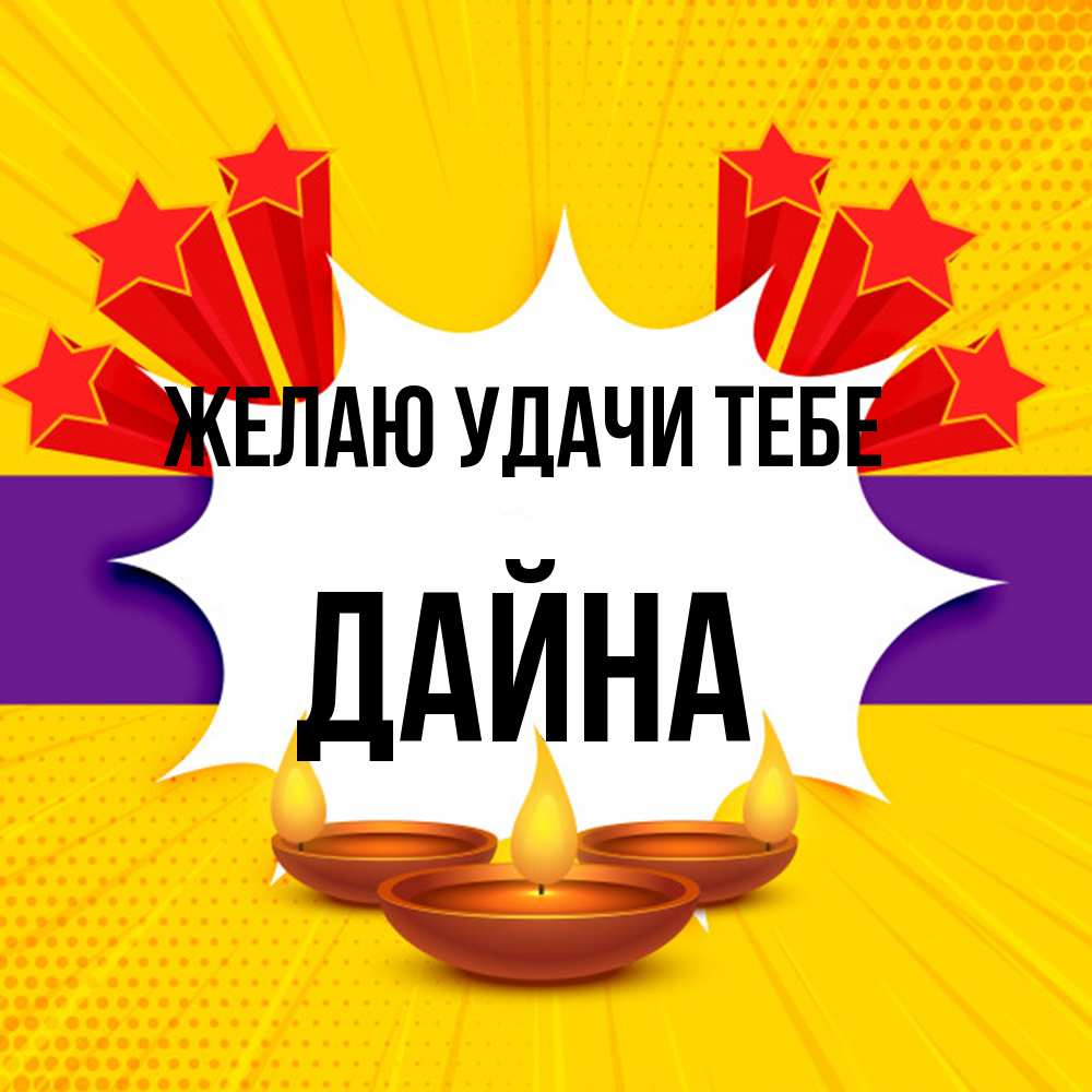 Открытка  с именем. Дайна, Желаю удачи тебе  
