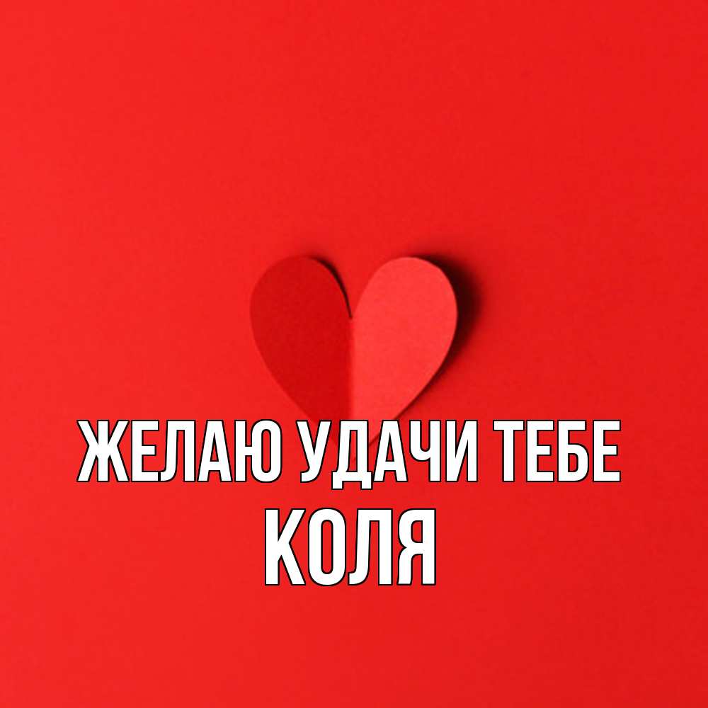 Открытка  с именем. коля, Желаю удачи тебе  
