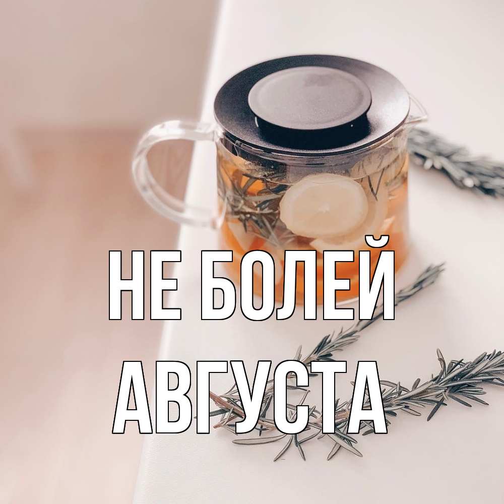 Открытка  с именем. Августа, Не болей  