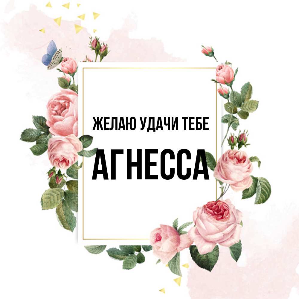 Открытка  с именем. Агнесса, Желаю удачи тебе  