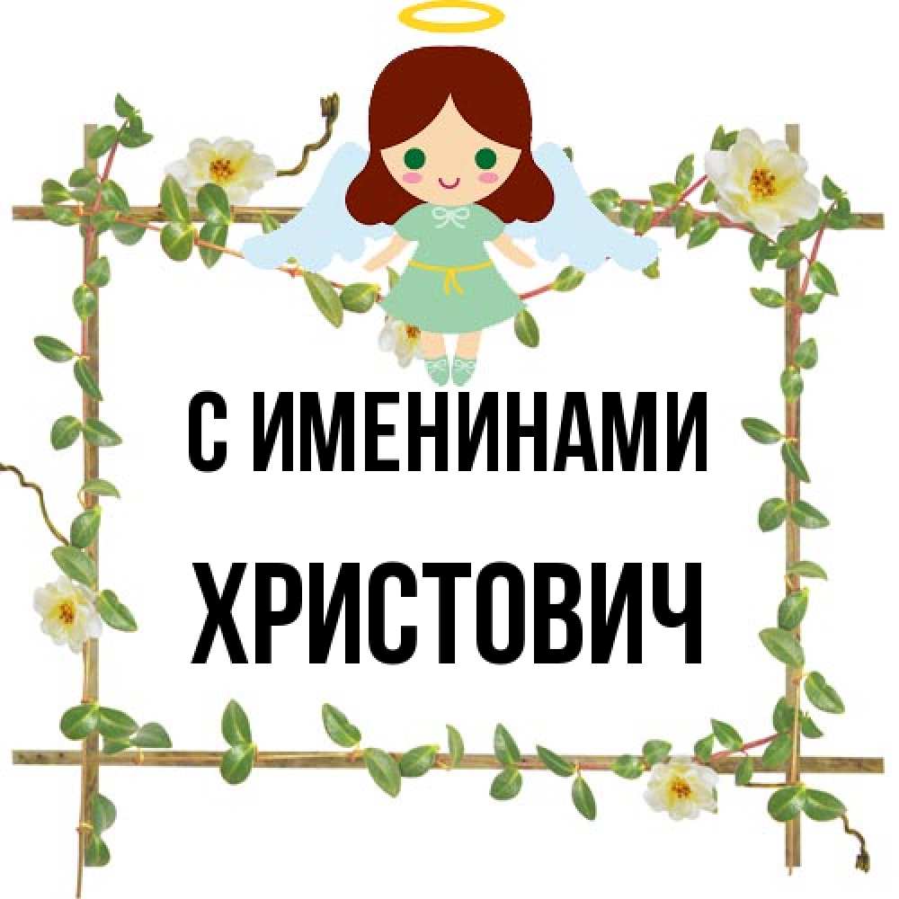 Открытка  с именем. Христович, С именинами  