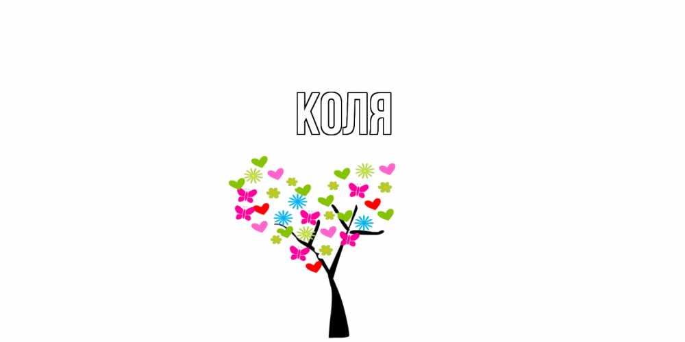 Открытка  с именем. коля, Главная  
