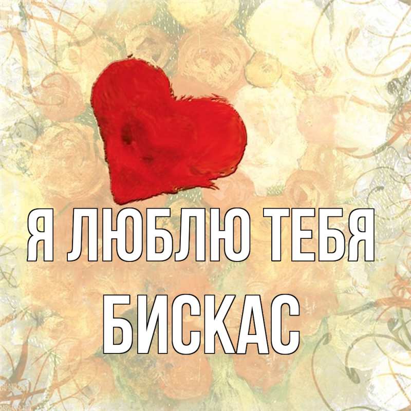 Открытка с именем, Бискас, Я люблю тебя