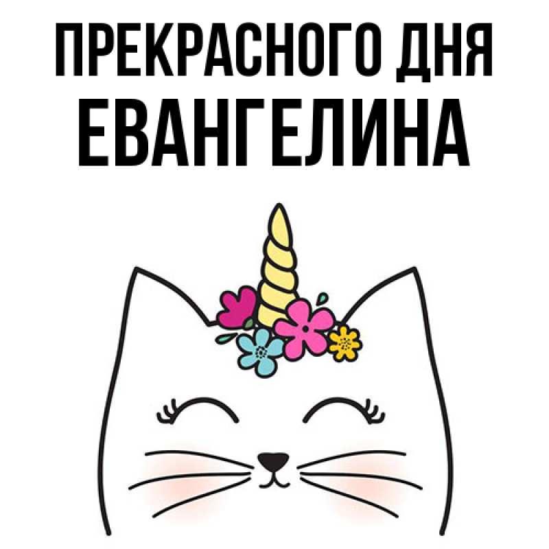 Картинка Прекрасного дня, Евангелина