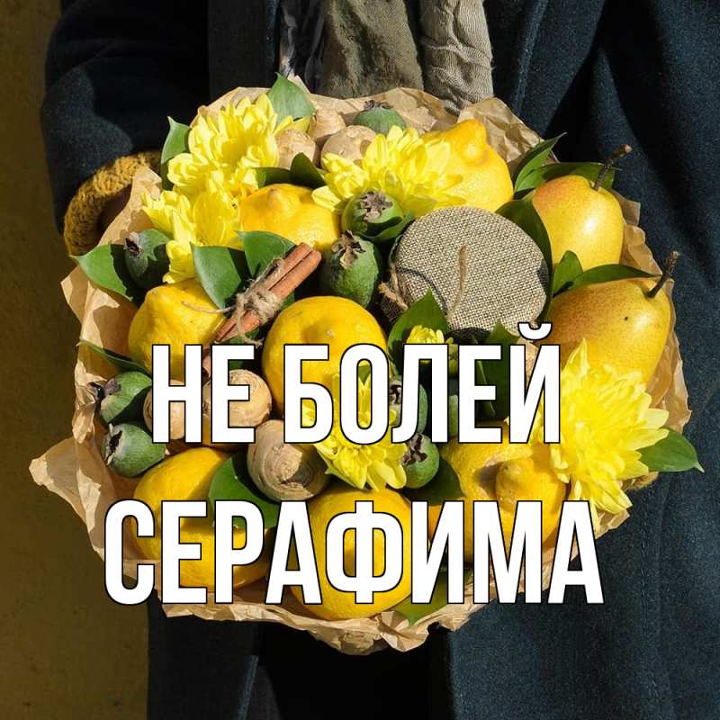 Открытка с именем, Серафима, Не болей