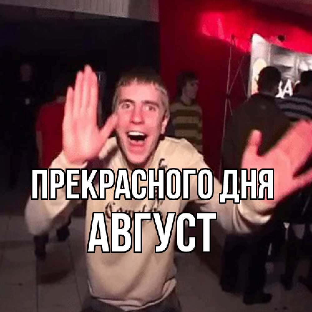 Открытка  с именем. Август, Прекрасного дня  