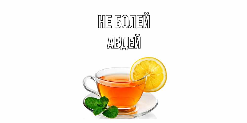Открытка  с именем. Авдей, Не болей  